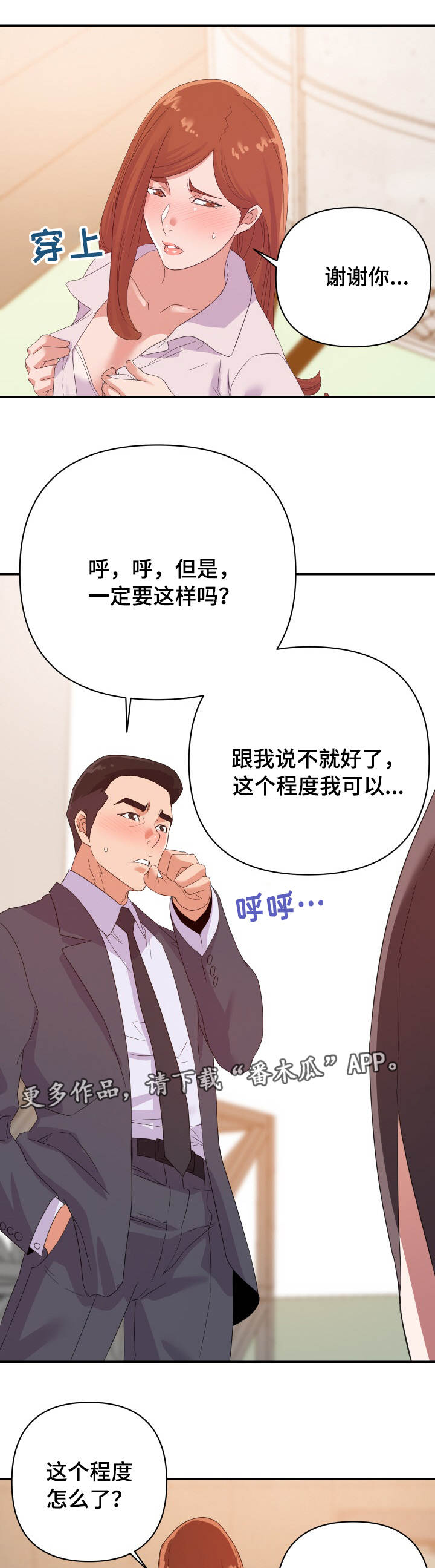 职场滑铁卢漫画,第29章：帮忙5图
