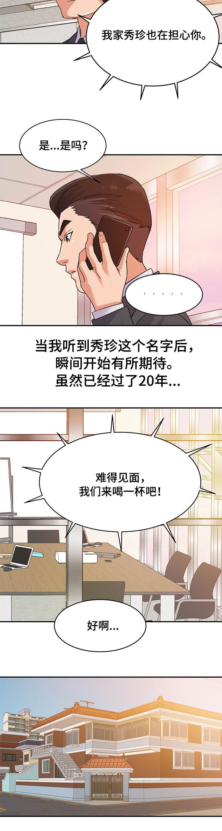 职场滑铁卢漫画,第2章：初恋4图