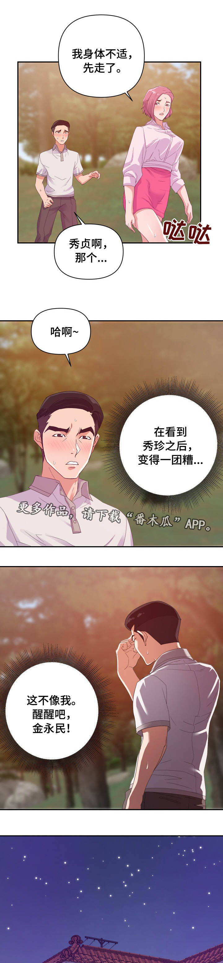 职场升职挫折漫画,第6章：尴尬3图