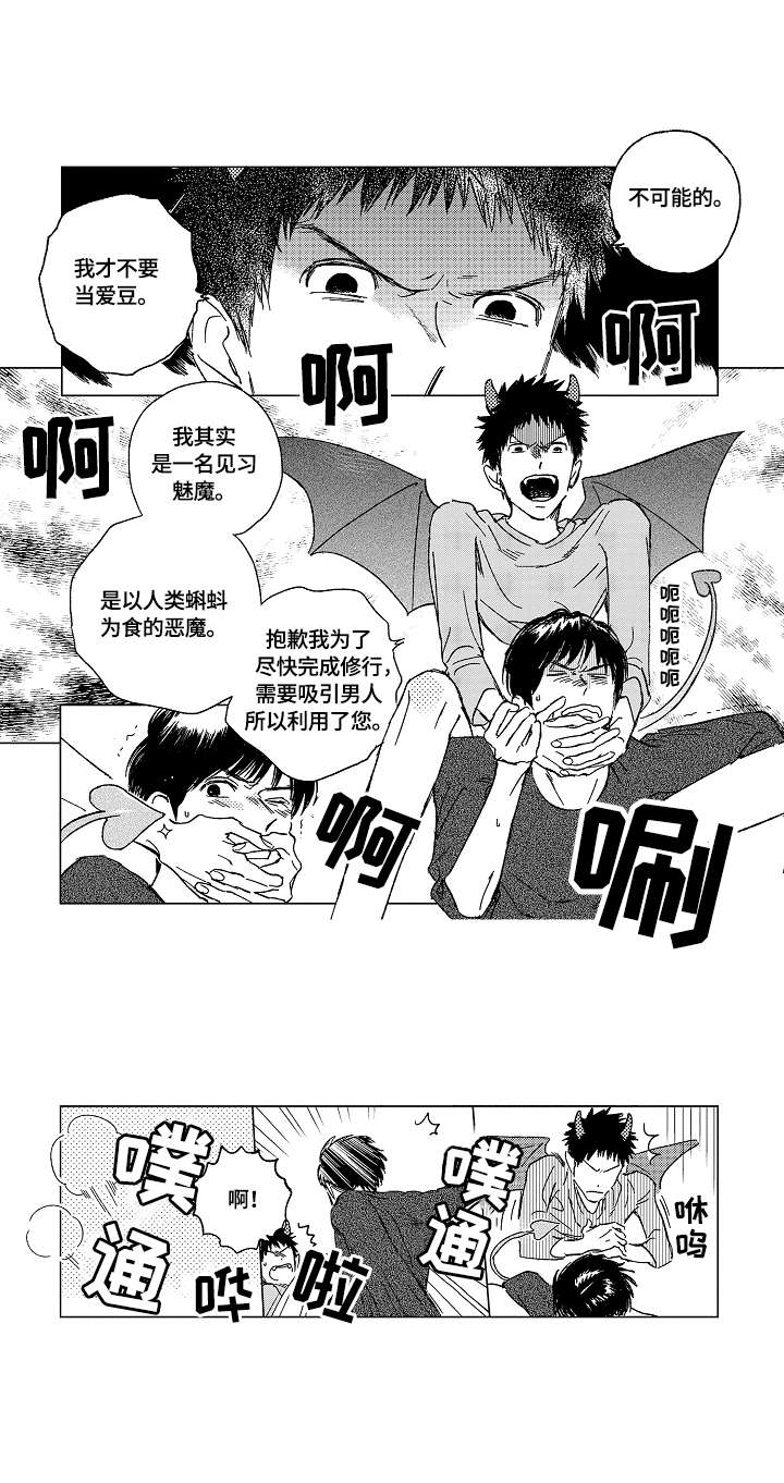 最爱小恶魔漫画,第3章：魅魔3图