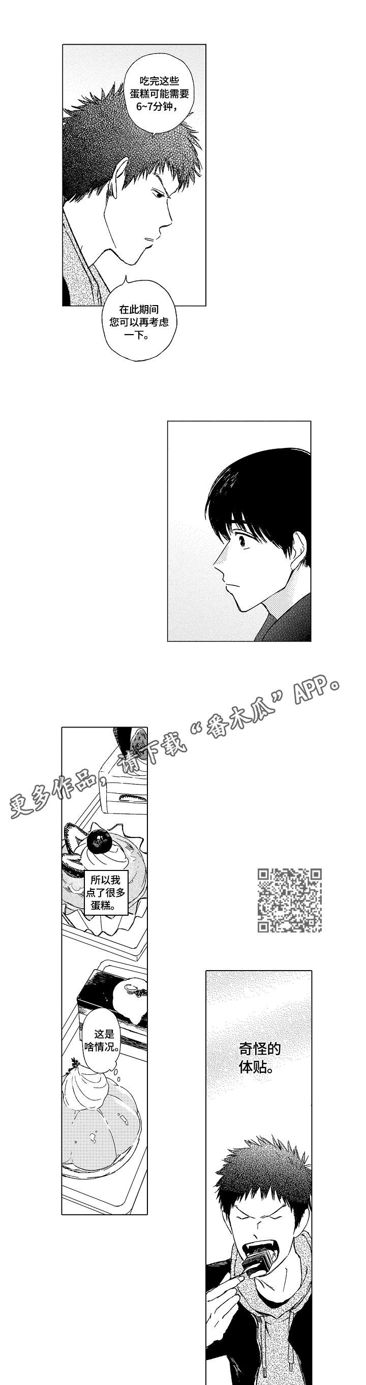 最爱小恶魔漫画,第2章：甜食5图