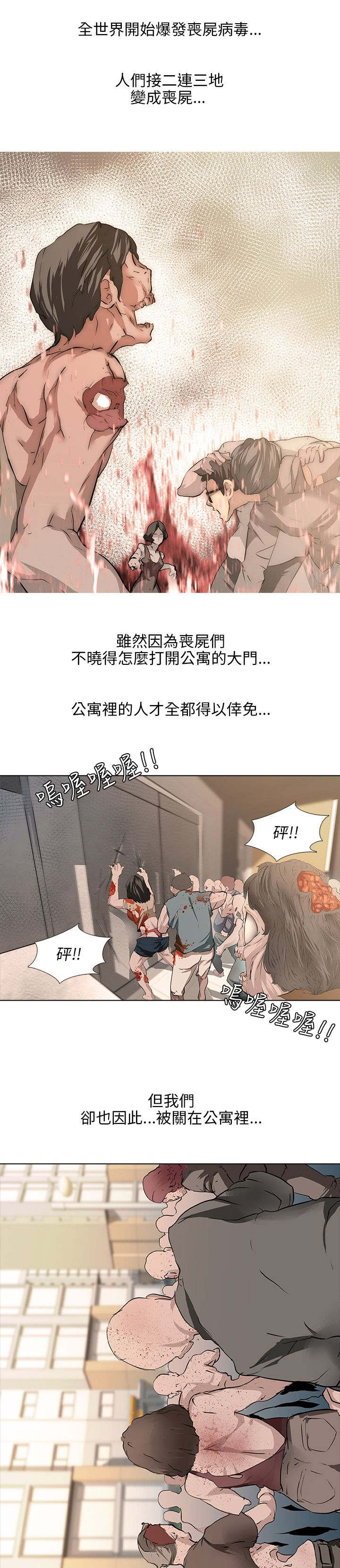 丧尸太平楼漫画,第1章：公寓囚禁2图