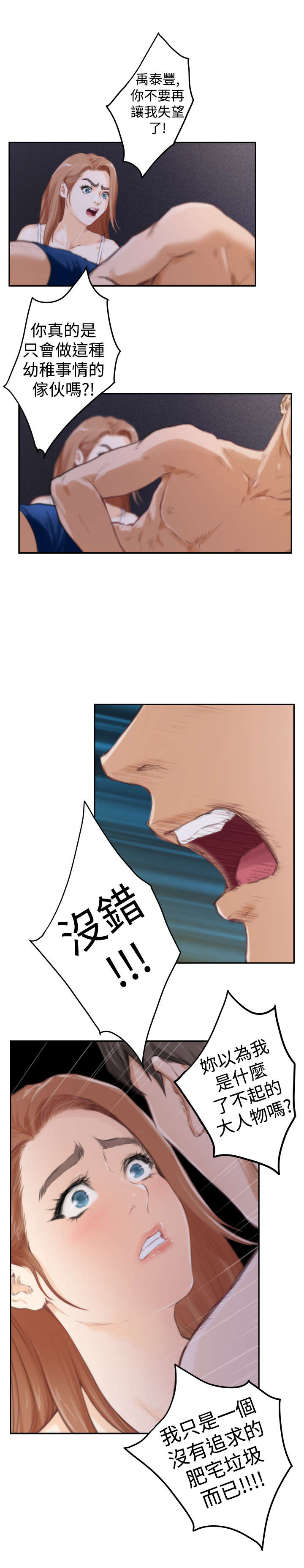 爱上男闺蜜漫画,第69章：失去理智1图