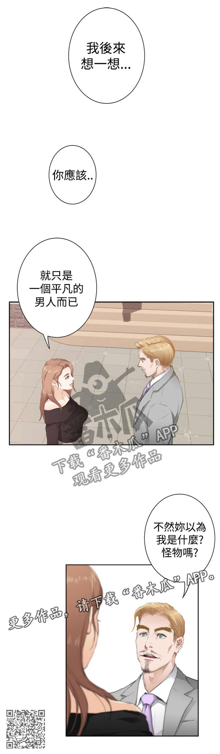 爱上男闺蜜漫画,第81章：【外传】平凡人5图