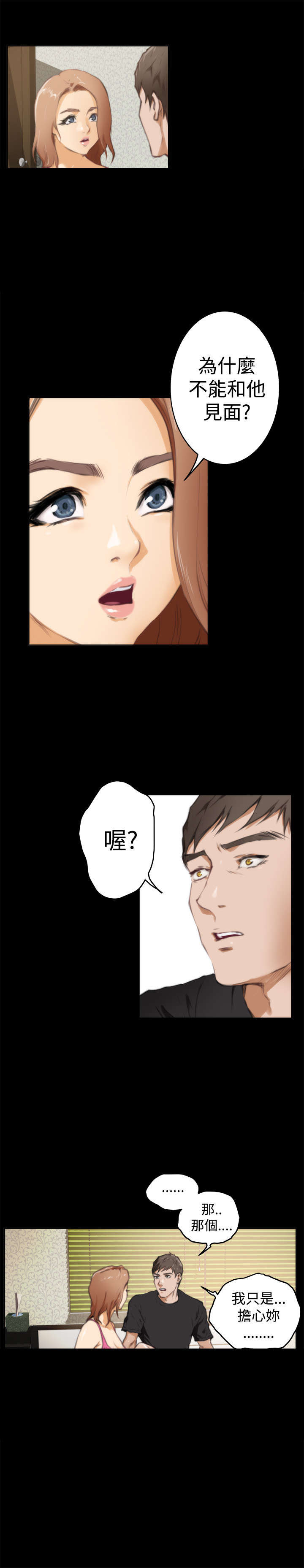 爱上男闺蜜漫画,第30章：质问2图