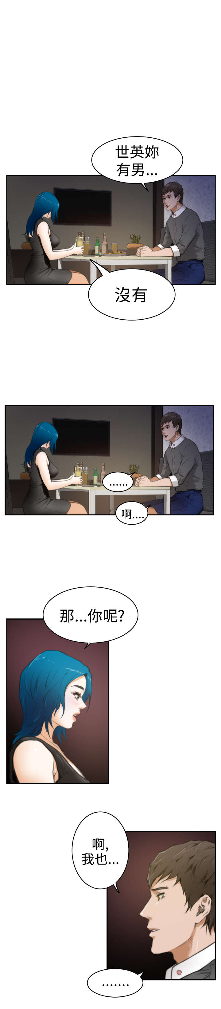 爱上男闺蜜漫画,第17章：世英5图