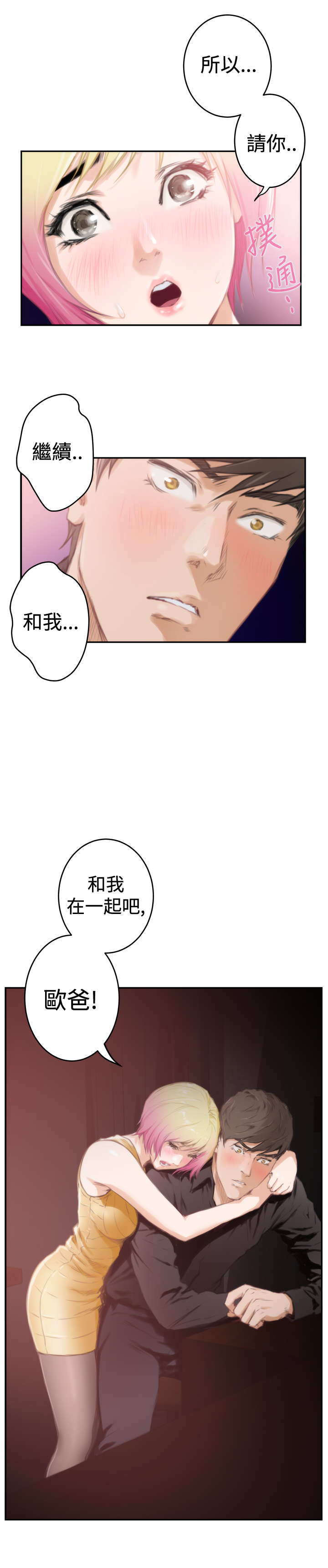 爱上男闺蜜漫画,第69章：失去理智2图