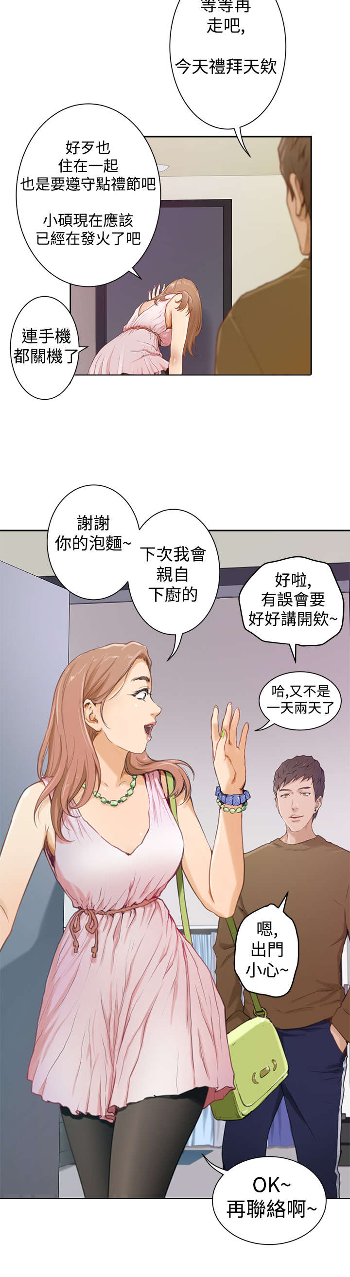 爱上男闺蜜漫画,第2章：张美路2图