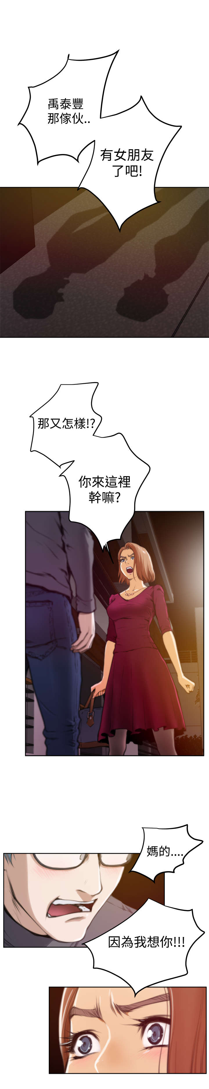 爱上男闺蜜漫画,第23章：前任2图