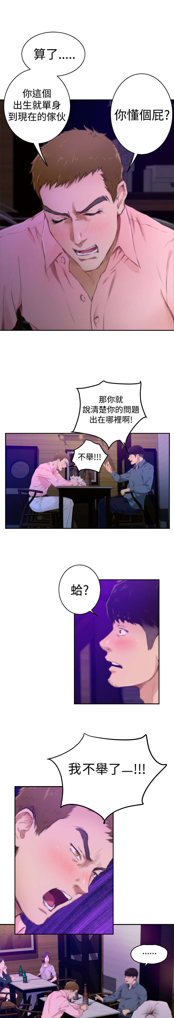 爱上男闺蜜漫画,第42章：出问题了2图