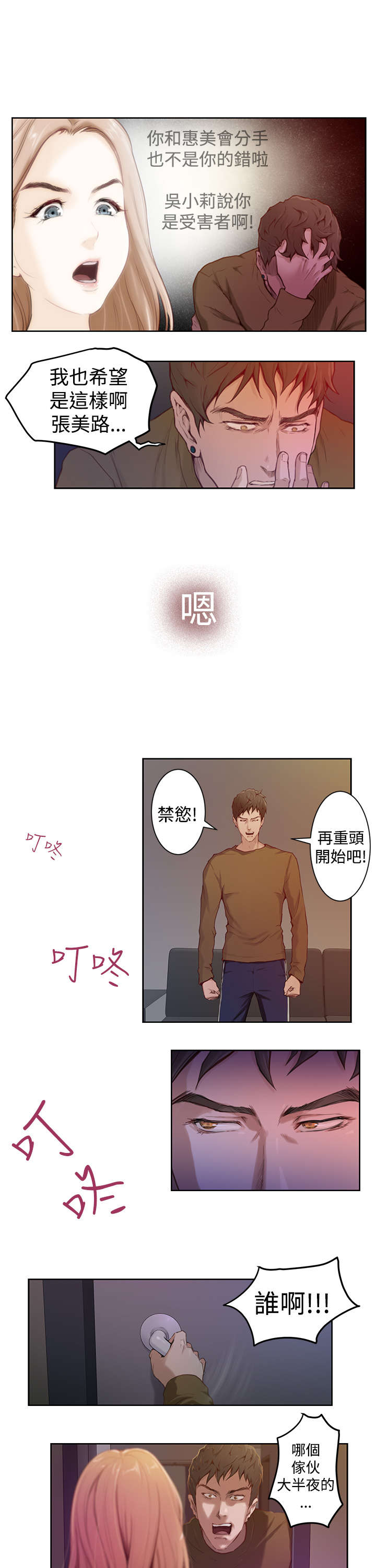 爱上男闺蜜漫画,第2章：张美路3图