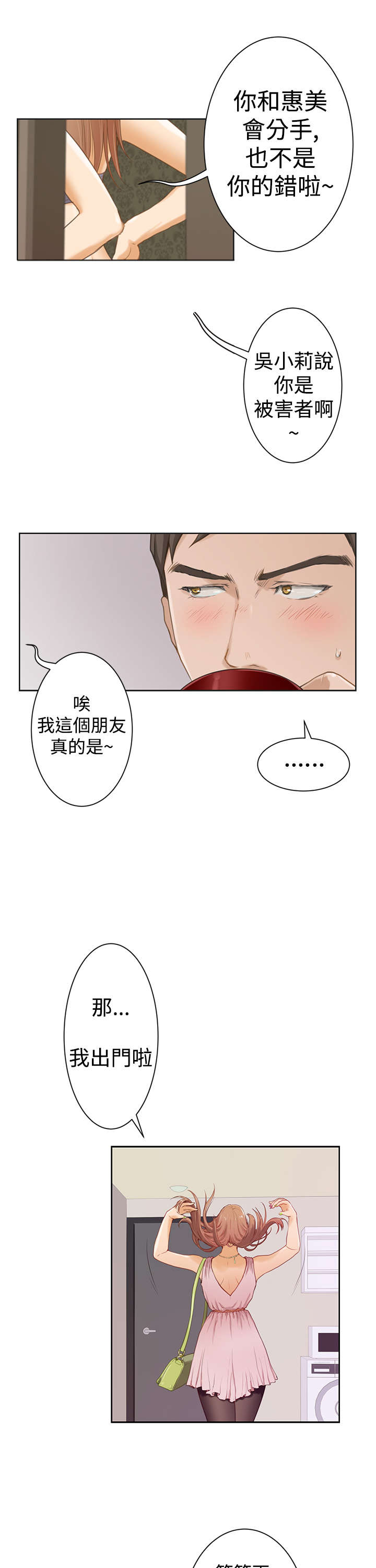 爱上男闺蜜漫画,第2章：张美路1图