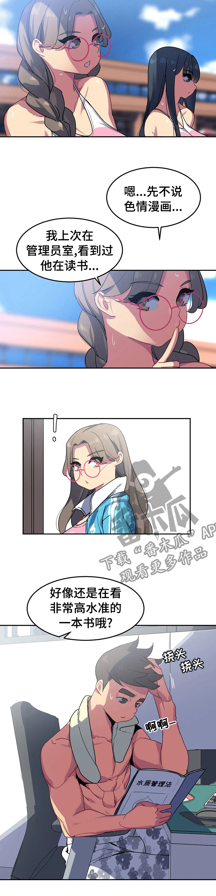 称霸游泳部漫画,第45章：管理员怎么样2图