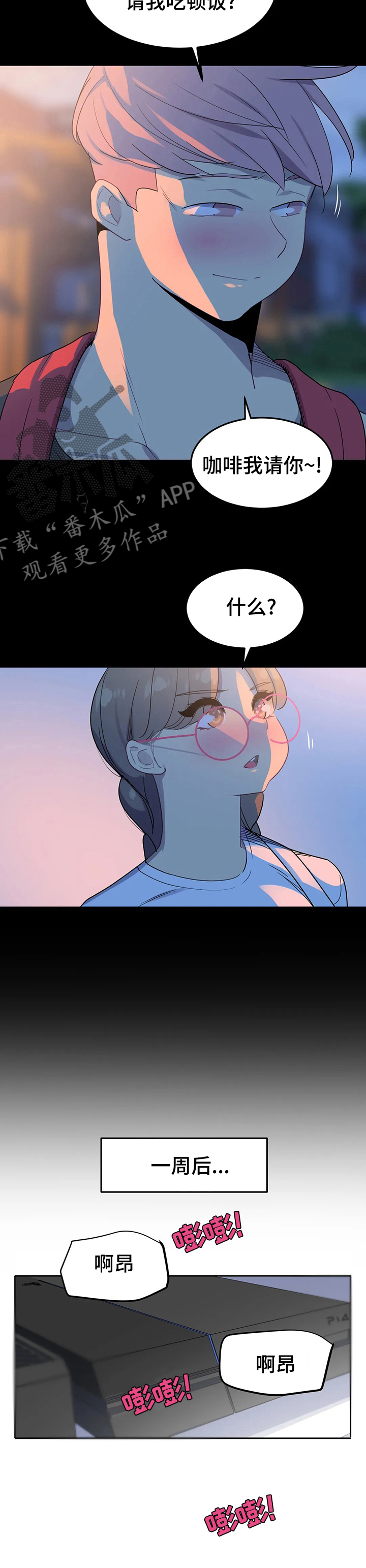 称霸多哈世锦赛漫画,第43章：请我吃顿饭1图