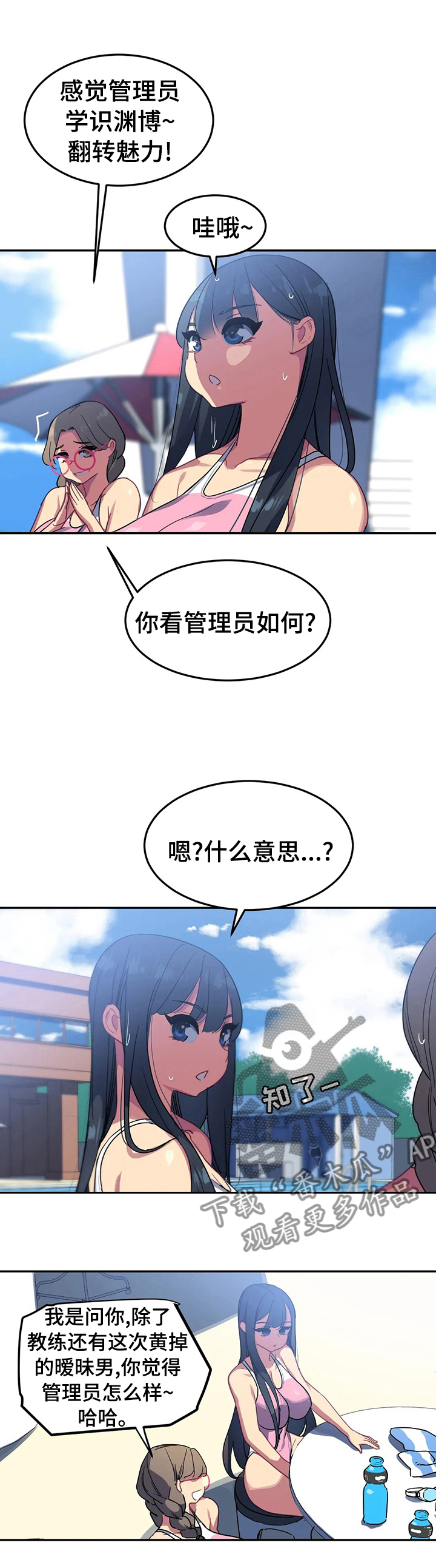 称霸游泳部漫画,第45章：管理员怎么样3图