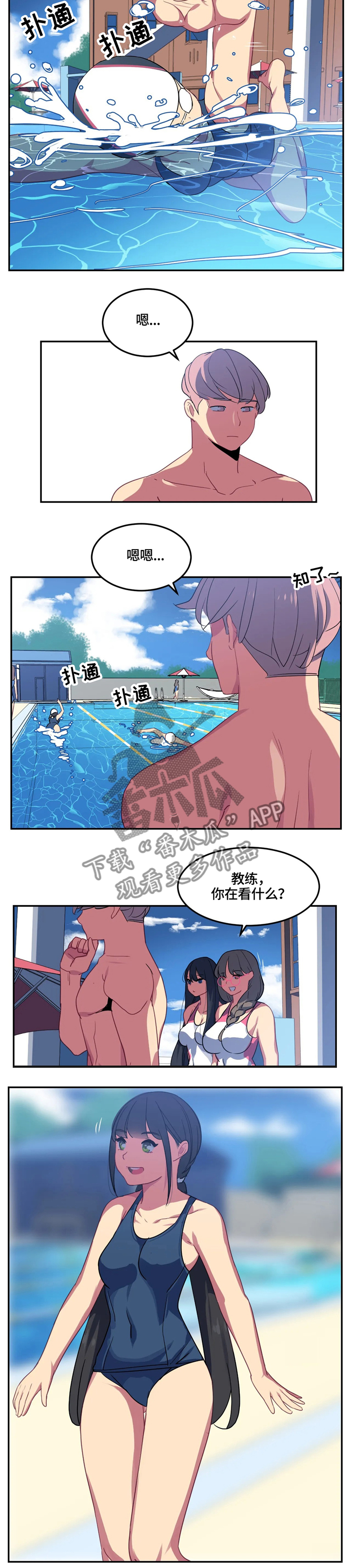 称霸游泳部漫画,第24章：喜欢的类型4图