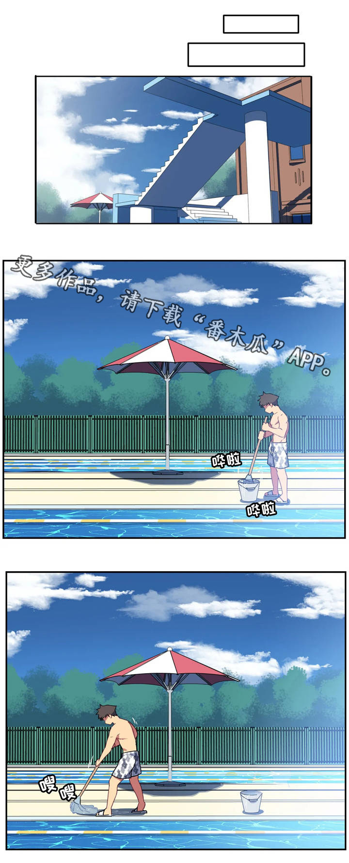 称霸游泳部漫画,第15章：请原谅我1图