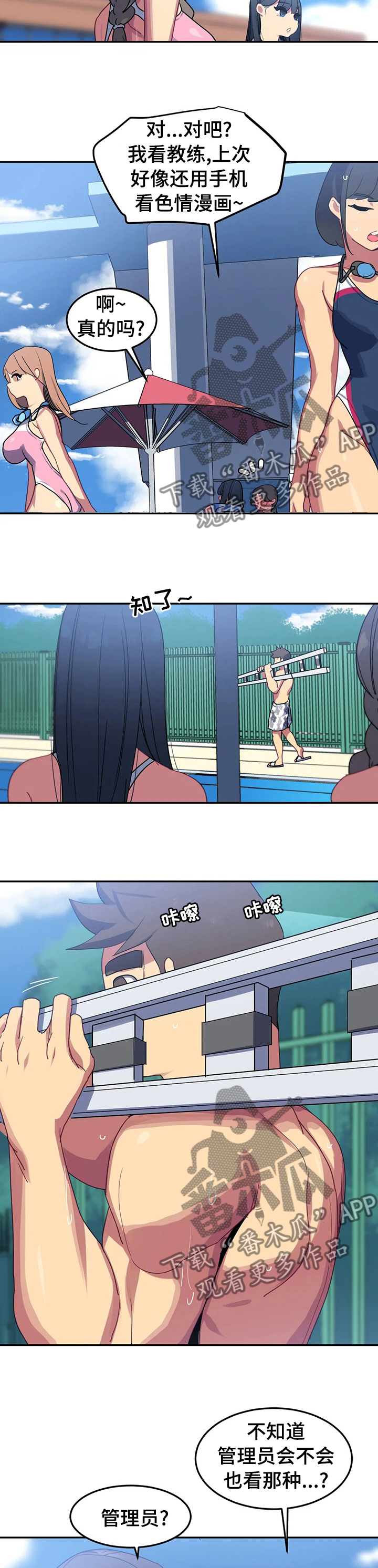 称霸游泳部漫画,第45章：管理员怎么样1图