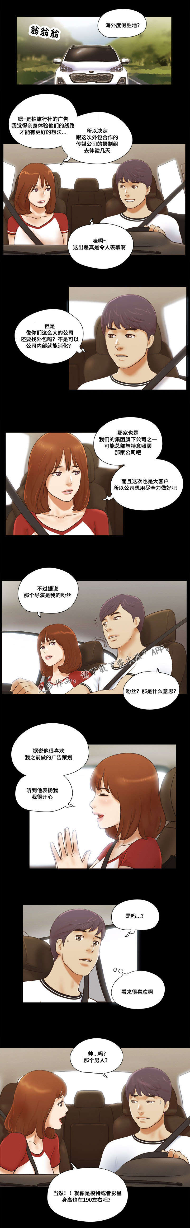 游戏对象漫画,第23章：旅游5图
