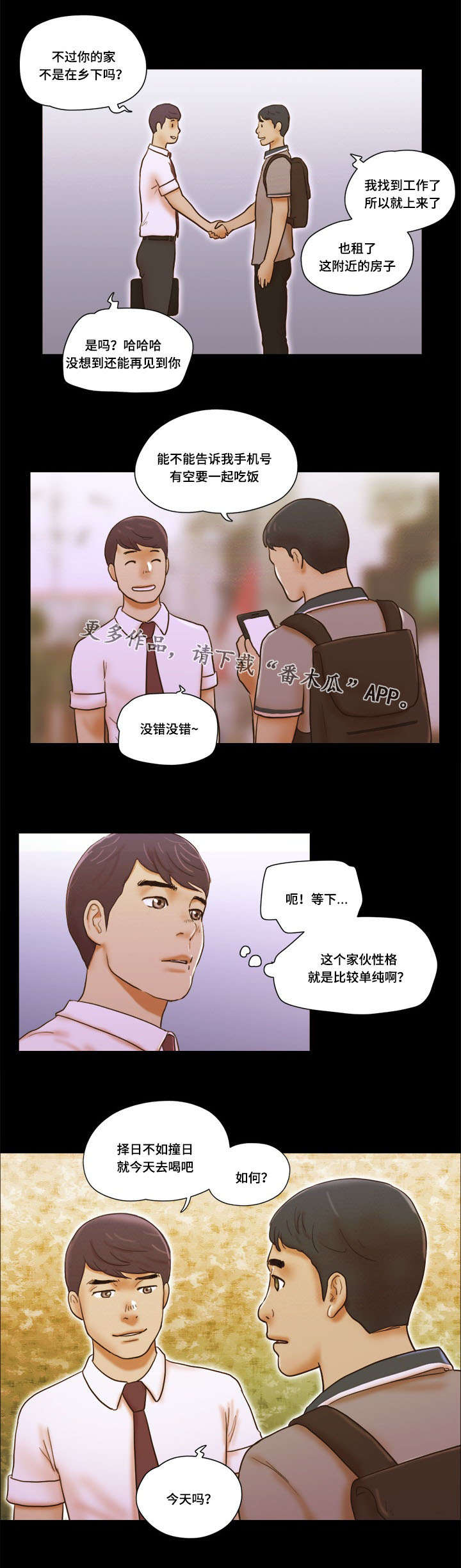 游戏对象漫画,第36章：战友2图