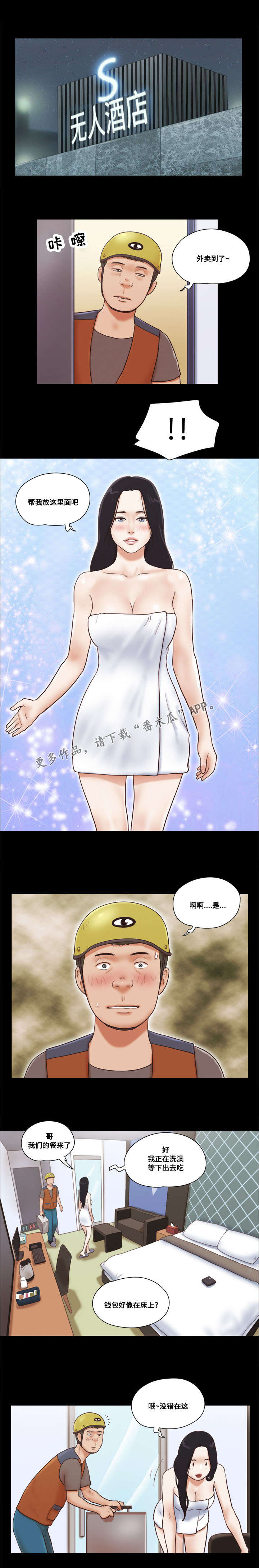 游戏对象漫画,第22章：外卖3图