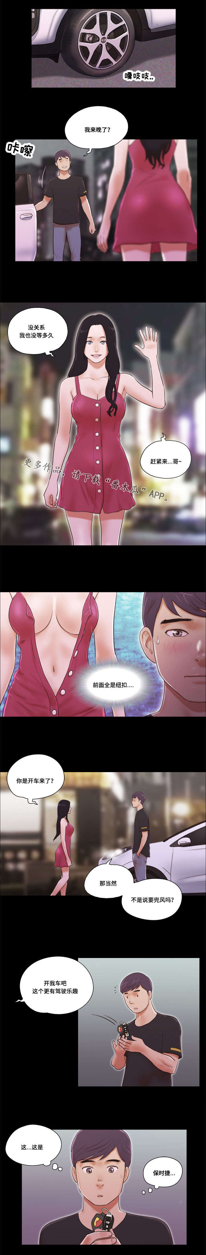 游戏对象漫画,第16章：兜风2图