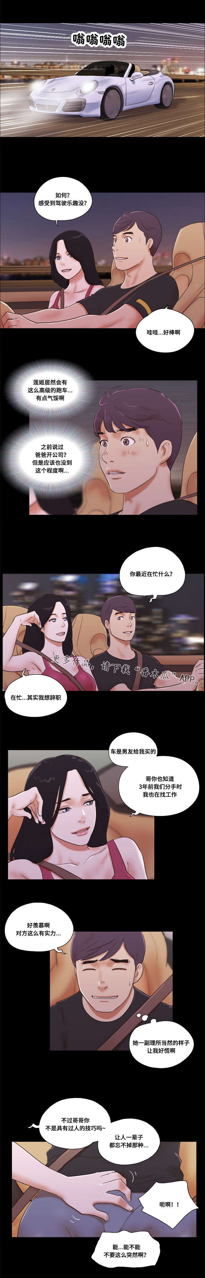 游戏对象漫画,第16章：兜风3图