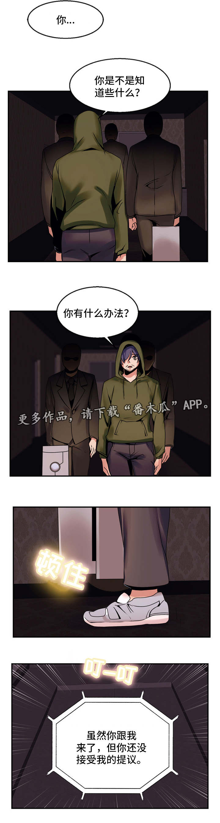 审判者们漫画,第69章：接受提议2图