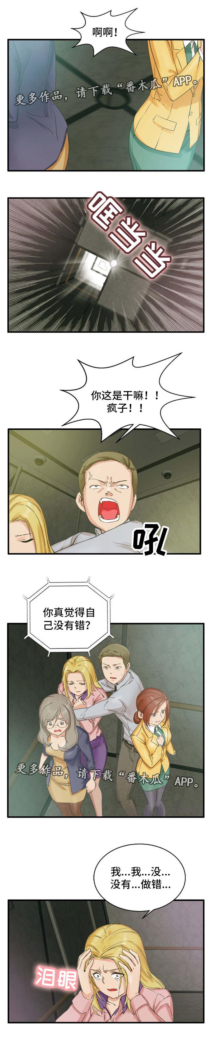 审判者们漫画,第4章：认识错误1图