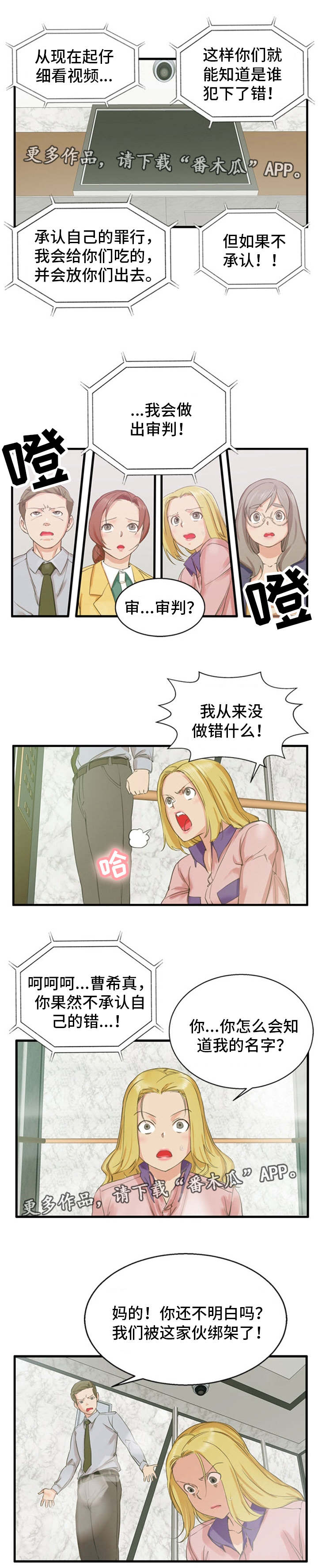 审判者们漫画,第4章：认识错误1图