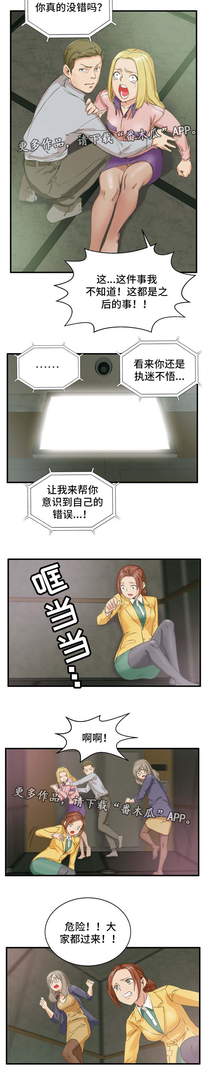 审判者们漫画,第4章：认识错误5图