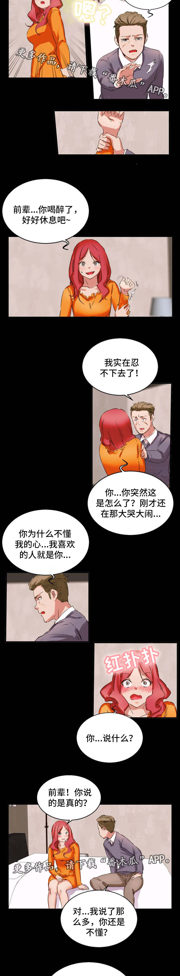 审判者们漫画,第33章：暗恋对象3图