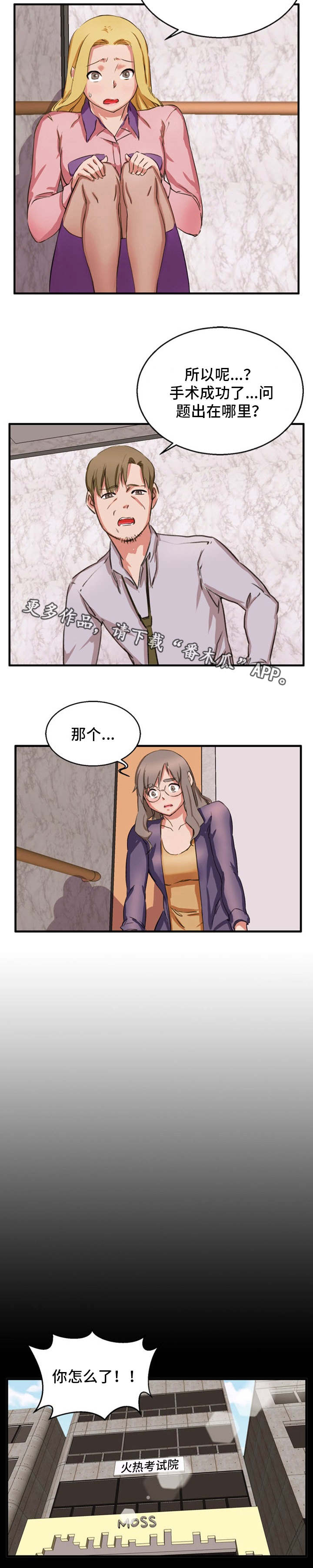 审判者们漫画,第23章：手术失败3图