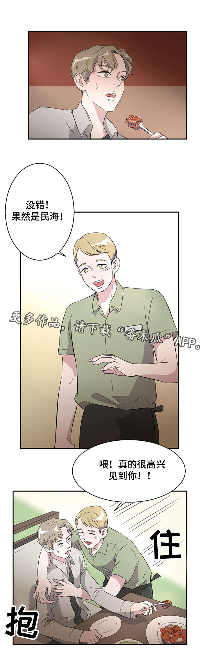 饮食搭档漫画,第24章：好久不见3图