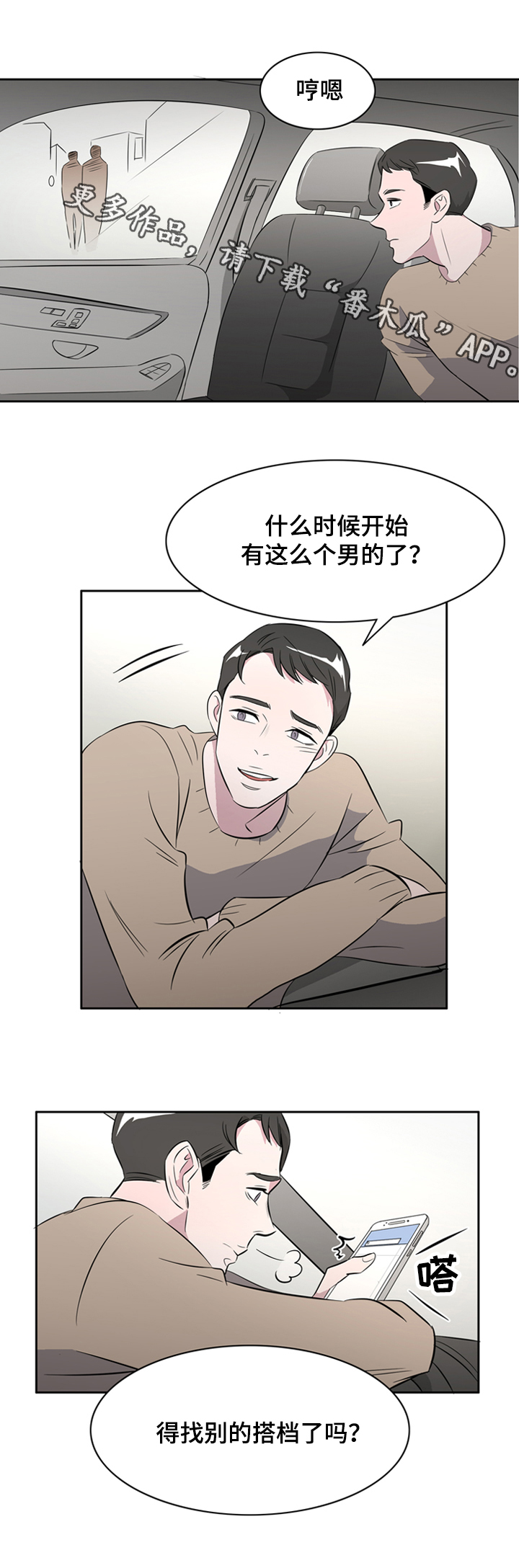 饮食搭档漫画,第39章：另寻新欢2图