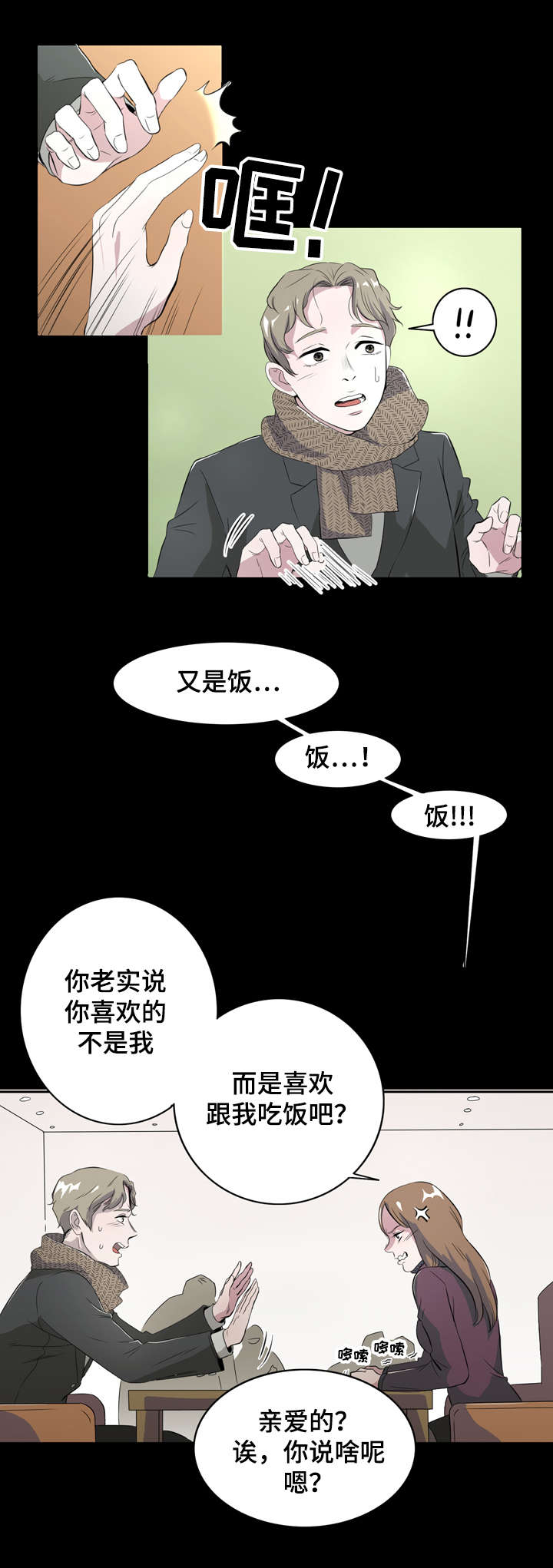 饮食搭档漫画,第1章：食物伴侣3图