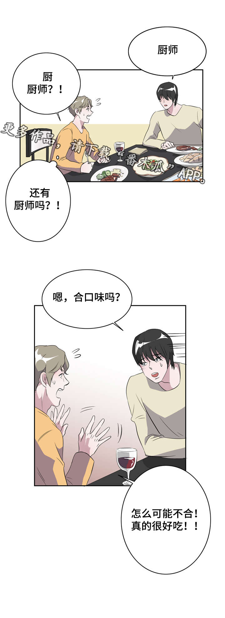 饮食搭档法则图片漫画,第15章：一切来得太快4图