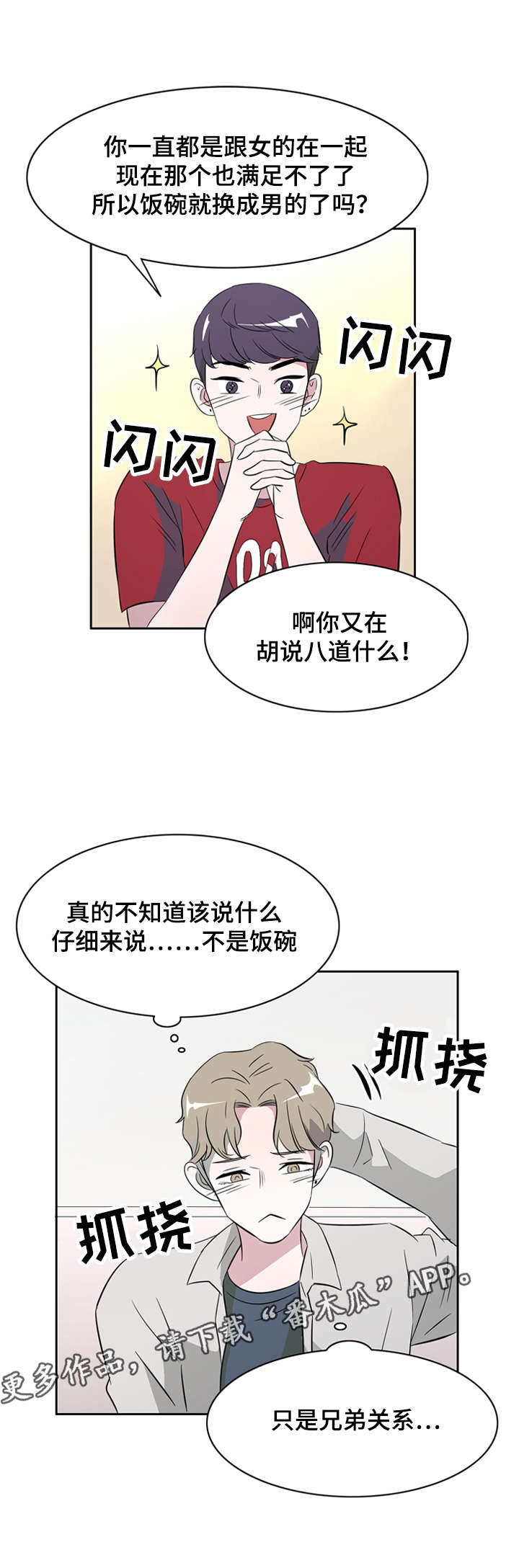 饮食搭档漫画,第34章：兄弟关系2图