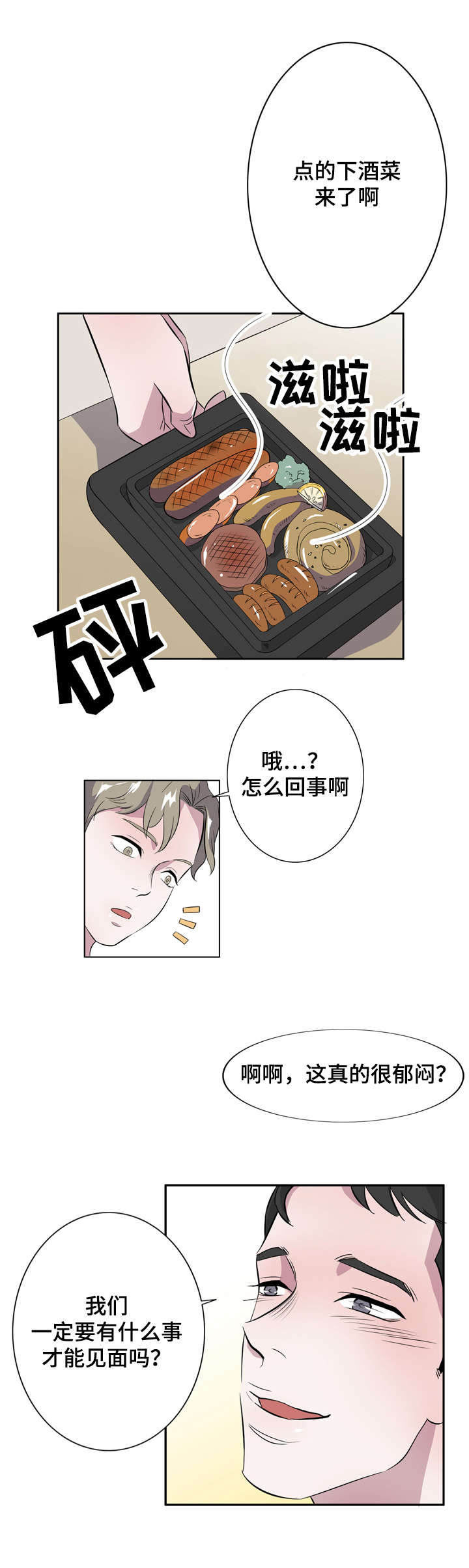 饮食搭档漫画,第10章：一夜情2图