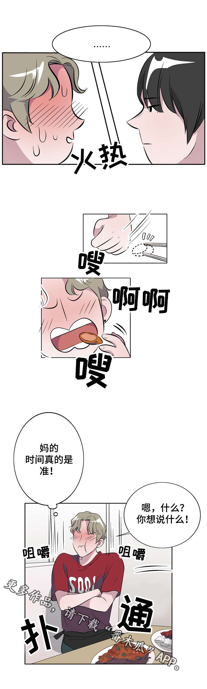 饮食搭档漫画,第12章：喜欢我什么3图