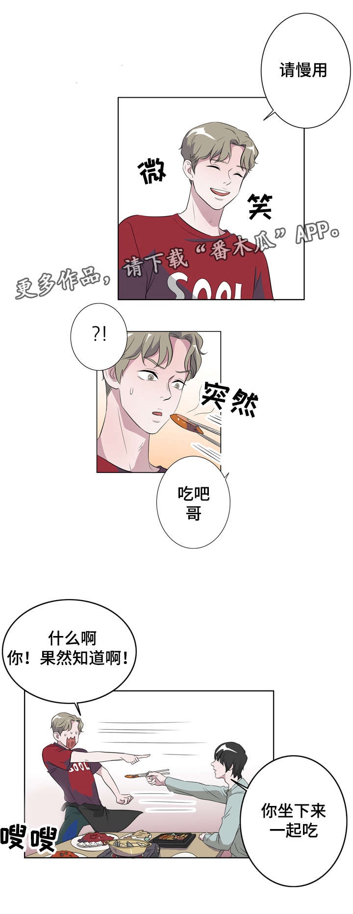 饮食搭档漫画,第12章：喜欢我什么1图