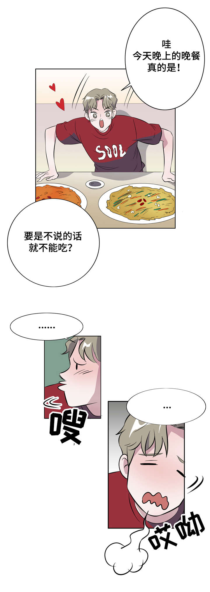 饮食搭档漫画,第10章：一夜情1图
