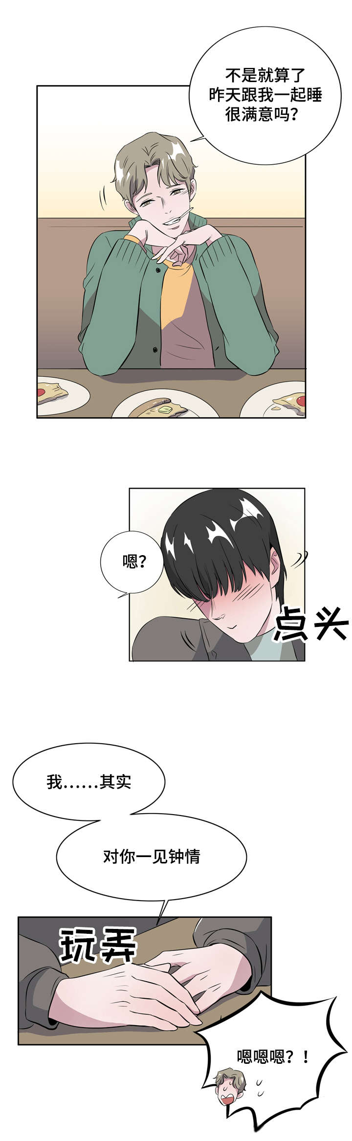食物搭档有哪些漫画,第7章：恋爱高手5图