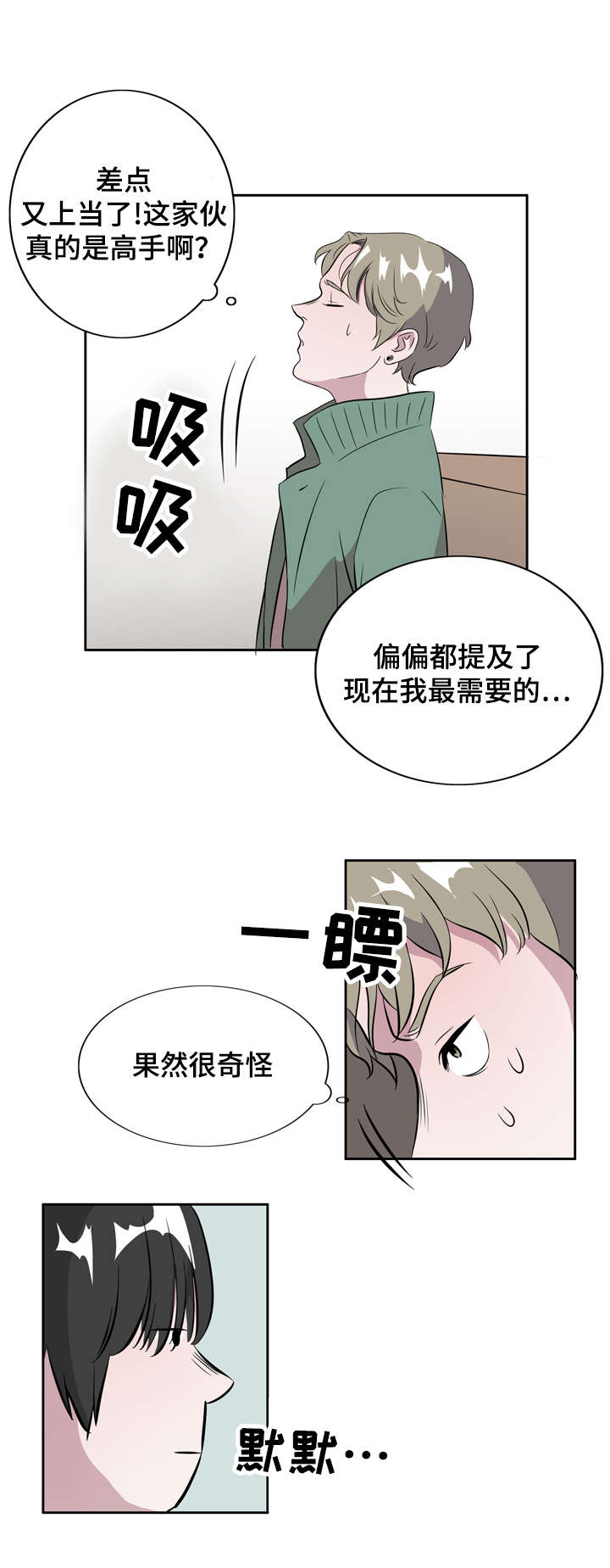食物搭档有哪些漫画,第7章：恋爱高手1图