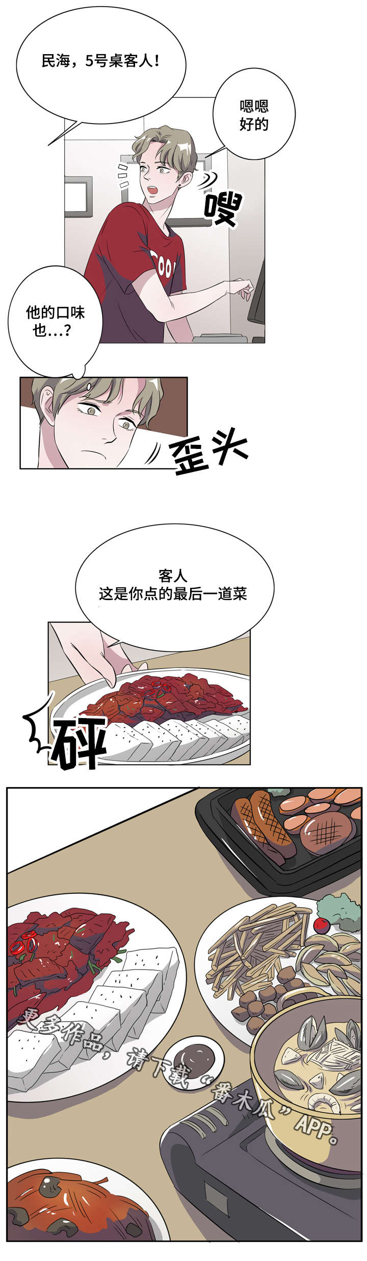 饮食搭档漫画,第12章：喜欢我什么5图