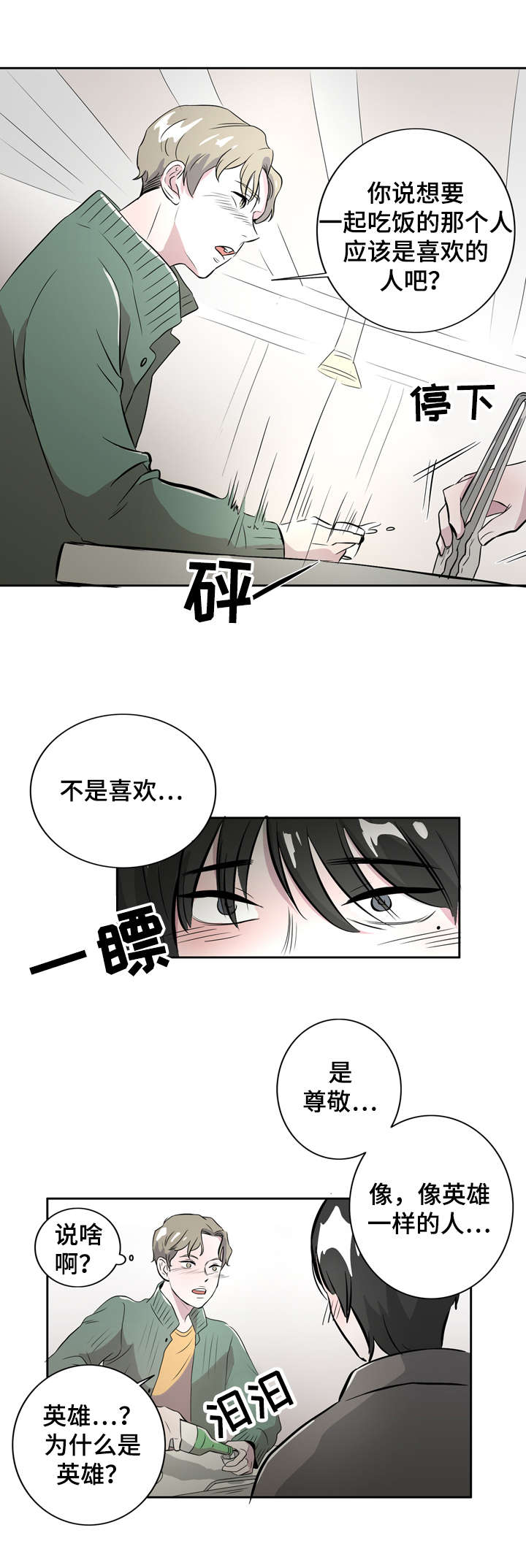 饮食搭配怎么形容漫画,第3章：孤单的我5图