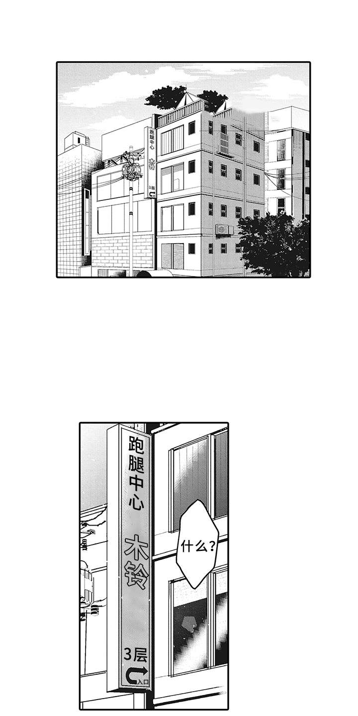 花花公子抵债记漫画,第1章：跑腿中心1图