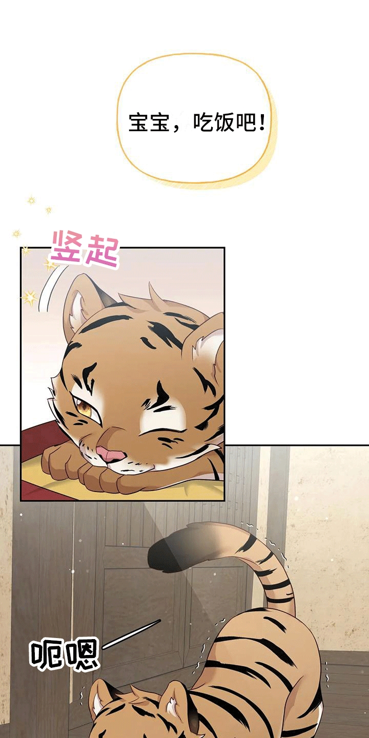 养虎为患漫画,第4章：老虎2图