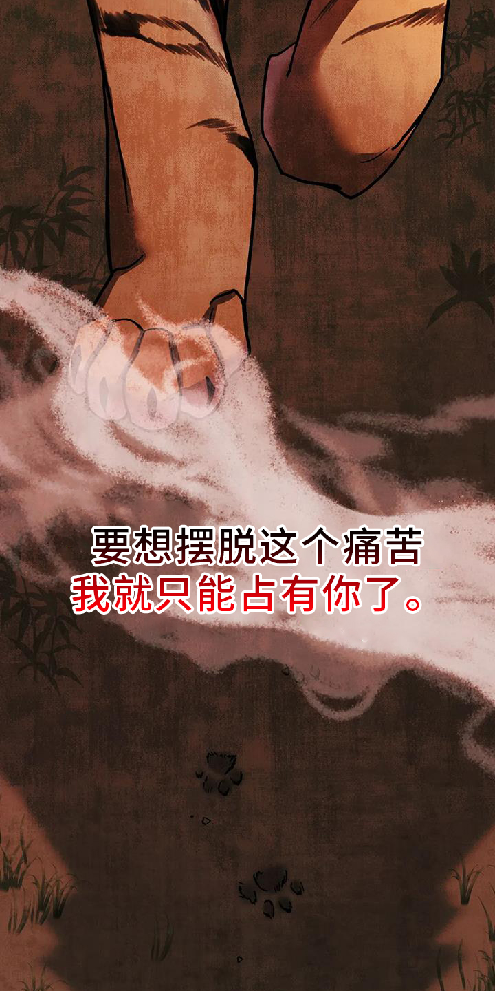 养虎为患漫画,第37章：占有4图