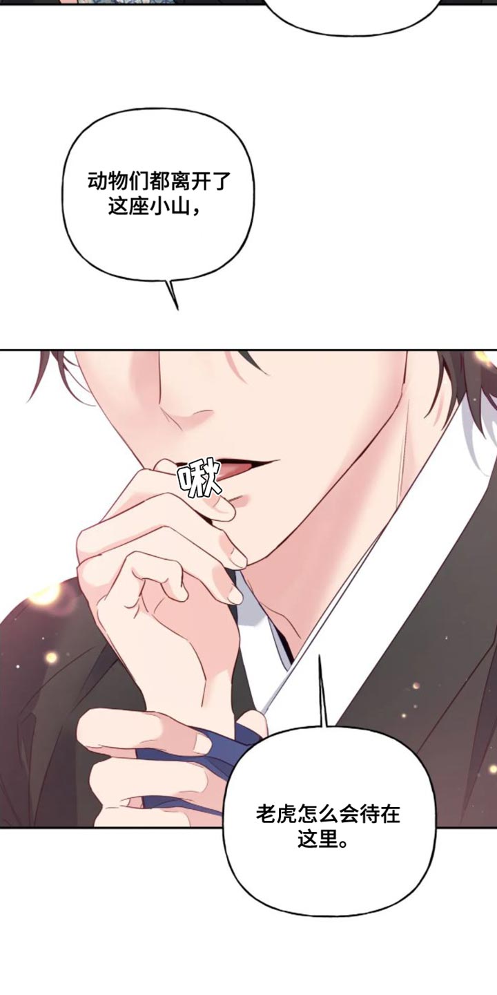 养虎为患打一个生肖漫画,第13章：真的该走了5图